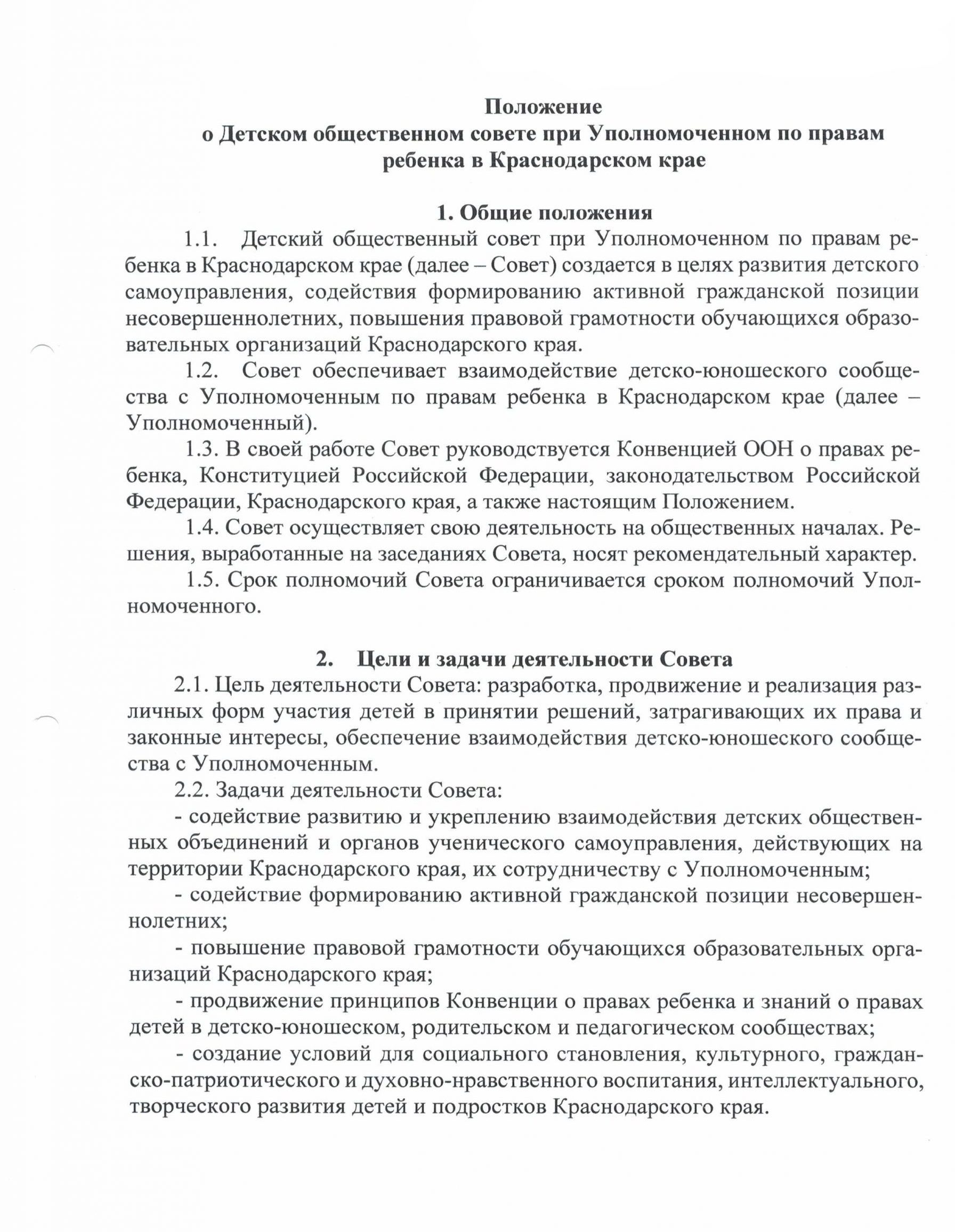 Детский общественный совет — Уполномоченный по правам ребенка в Краснодарском  крае